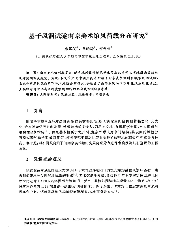 基于风洞试验南京美术馆风荷载分布研究