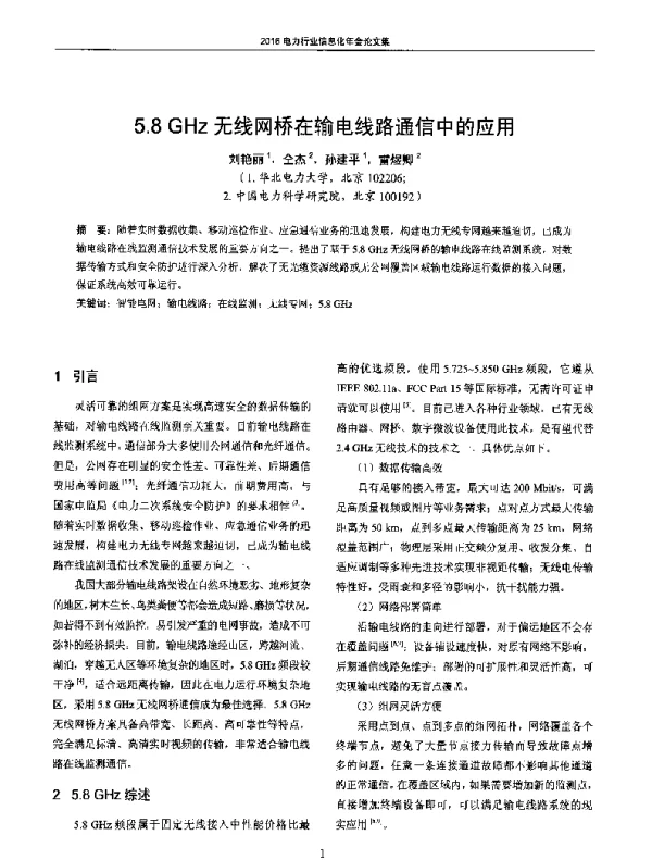 5.8GHz无线网桥在输电线路通信中的应用