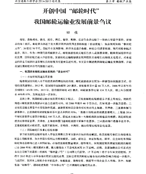 开创中国邮轮时代我国邮轮运输业发展前景刍议