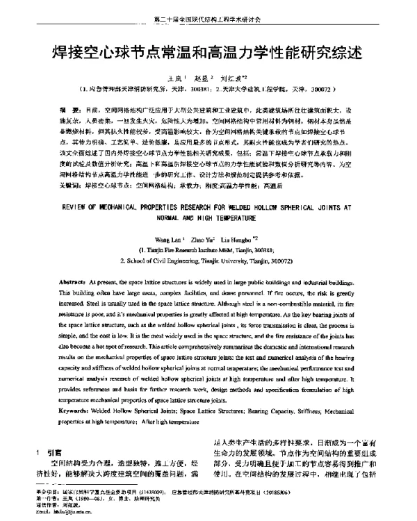 焊接空心球节点常温和高温力学性能研究综述