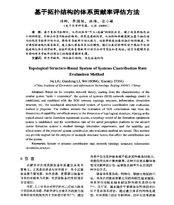 基于拓扑结构的体系贡献率评估方法