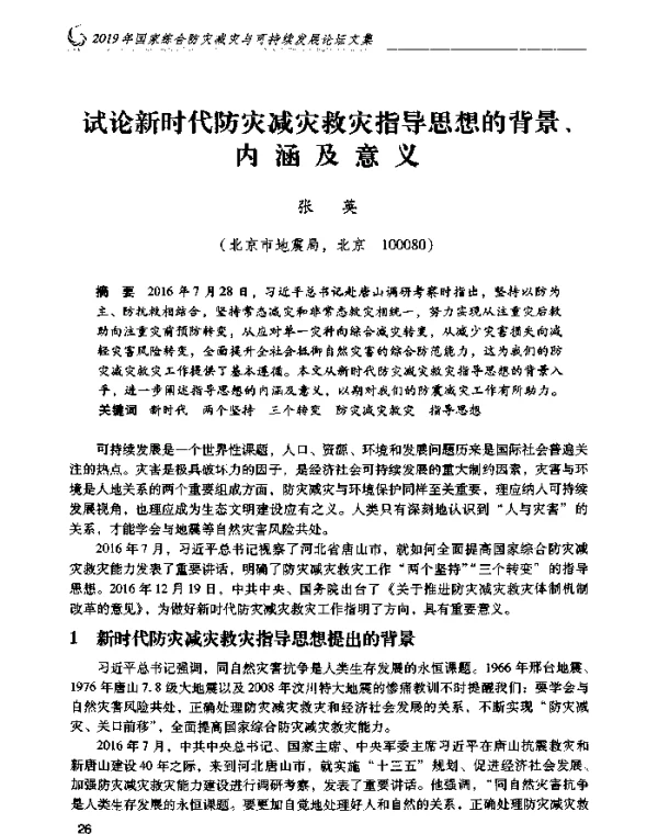 试论新时代防灾减灾救灾指导思想的背景、内涵及意义