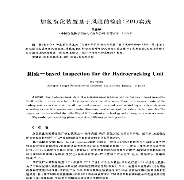 加氢裂化装置基于风险的检验(RBI)实践