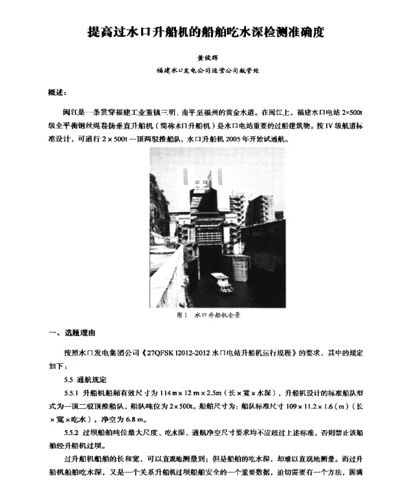 提高过水口升船机的船舶吃水深检测准确度