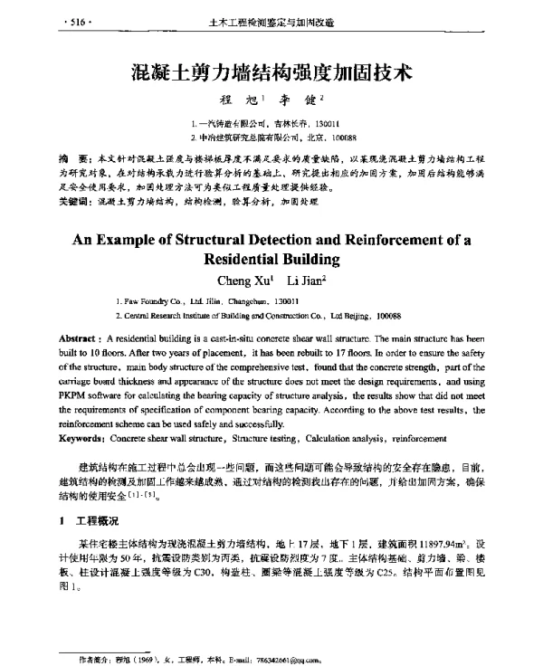混凝土剪力墙结构强度加固技术
