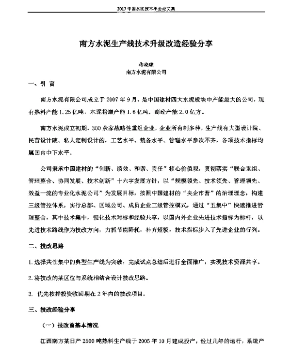 南方水泥生产线技术升级改造经验分享