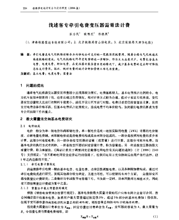 浅述客专牵引电费变压器需量法计费