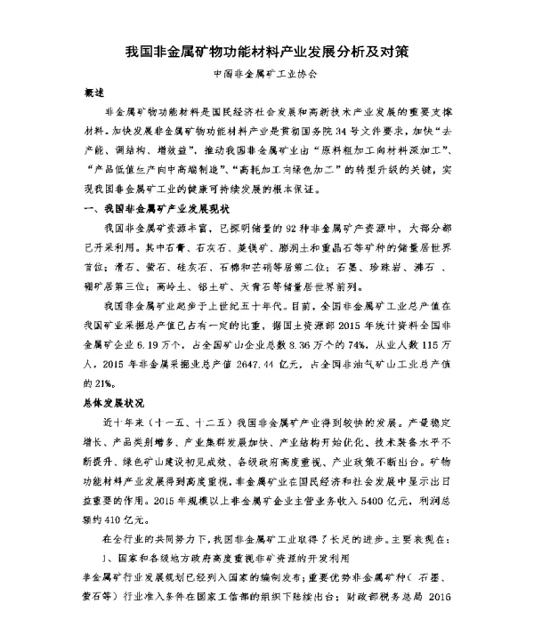 我国非金属矿物功能材料产业发展分析及对策