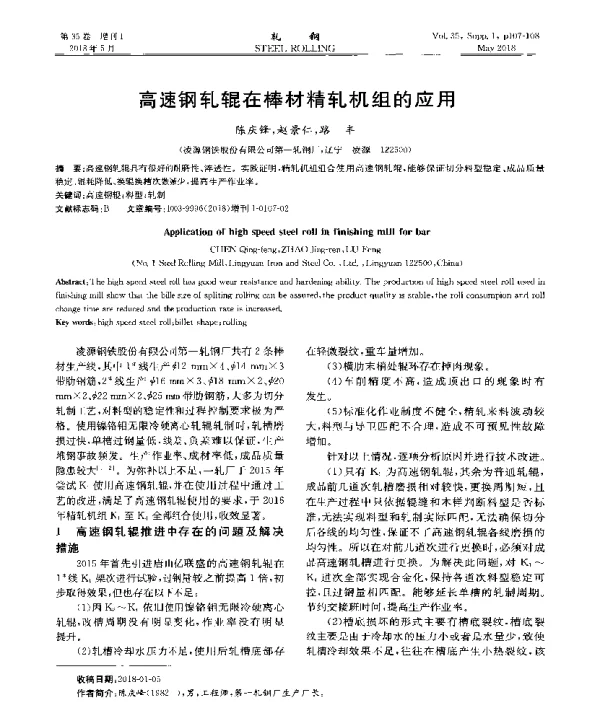 高速钢轧辊在棒材精轧机组的应用