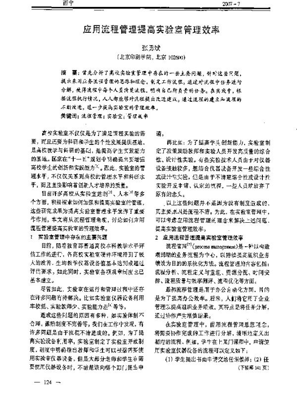 应用流程管理提高实验室管理效率