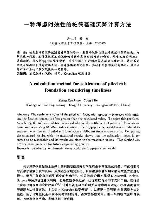 一种考虑时效性的桩筏基础沉降计算方法