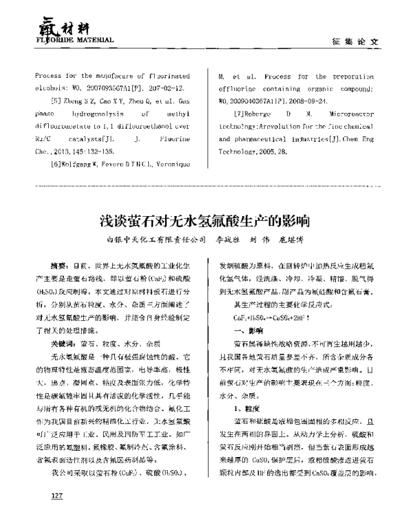浅谈萤石对无水氢氟酸生产的影响