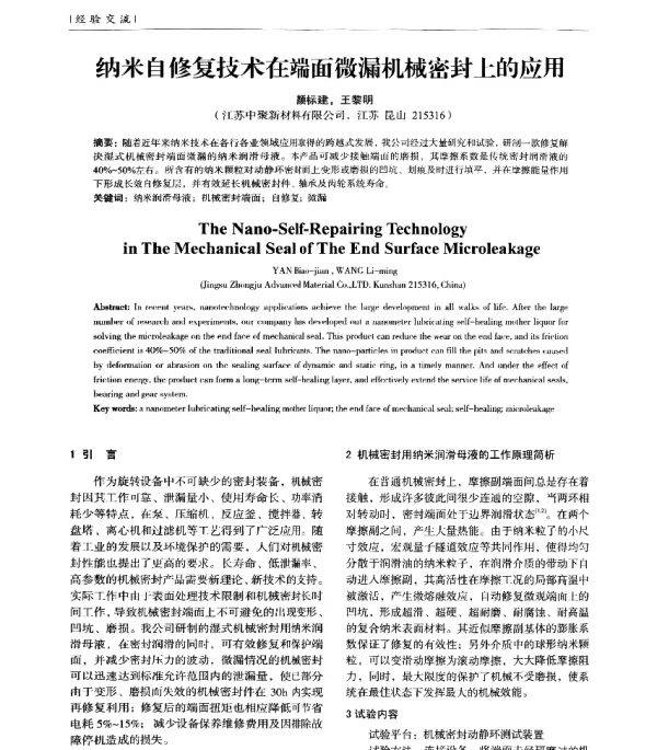 纳米自修复技术在端面微漏机械密封上的应用