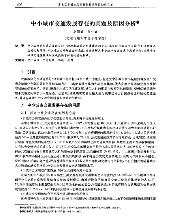 中小城市交通发展存在的问题及原因分析