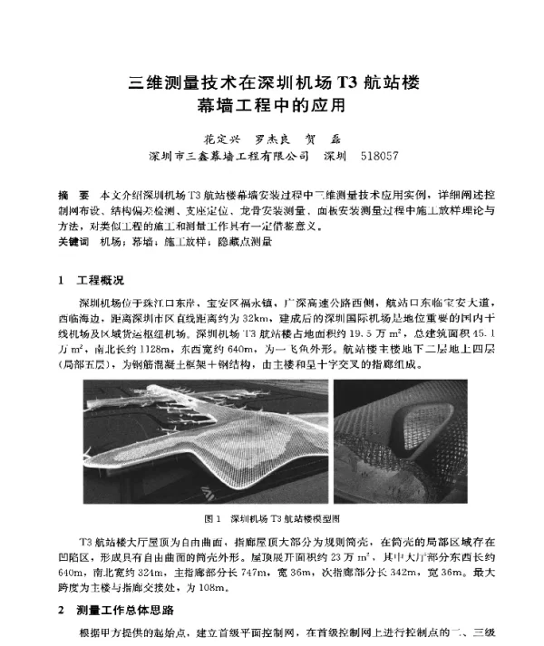 三维测量技术在深圳机场T3航站楼幕墙工程中的应用