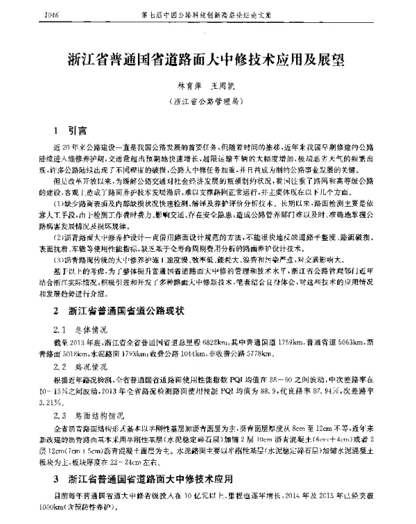 浙江省普通国省道路面大中修技术应用及展望