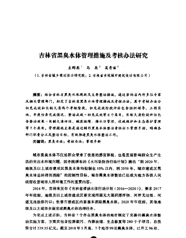吉林省黑臭水体管理措施及考核办法研究