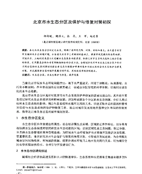 北京市水生态分区及保护与修复对策初探