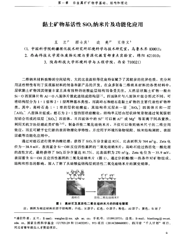 黏土矿物基活性SiO2纳米片及功能化应用