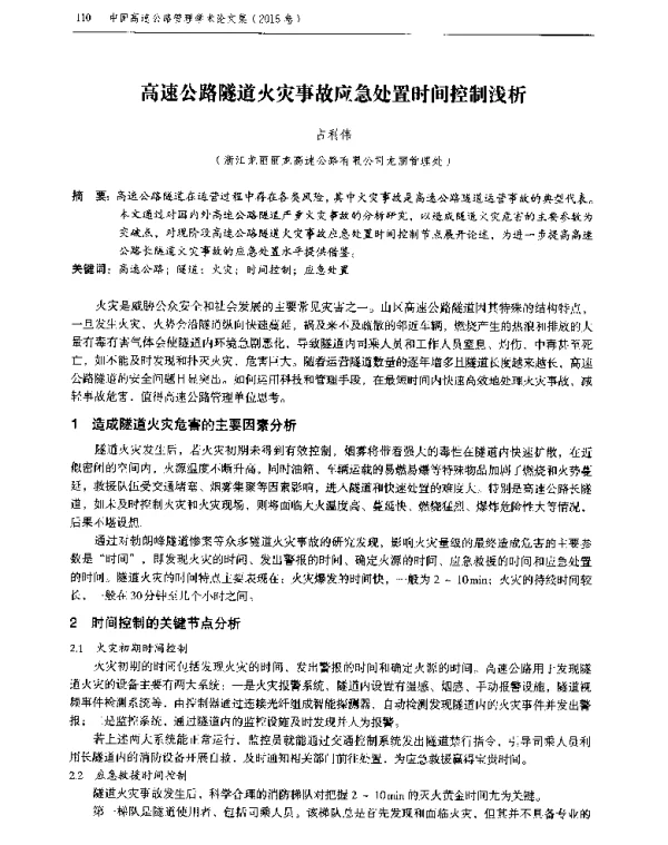 高速公路隧道火灾事故应急处置时间控制浅析