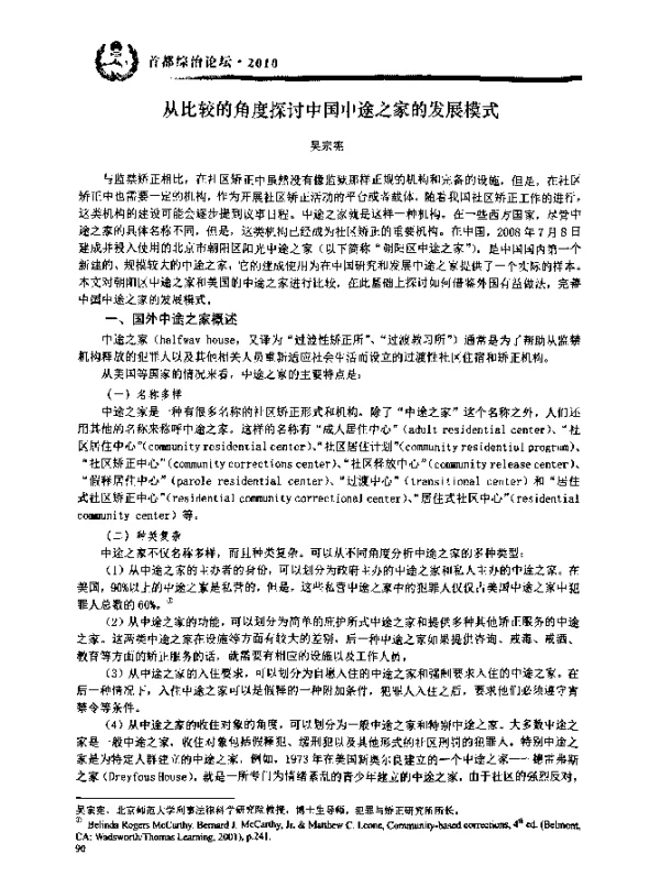 从比较的角度探讨中国中途之家的发展模式