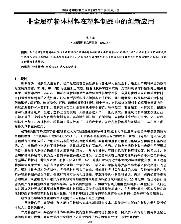非金属矿粉体材料在塑料制品中的创新应用