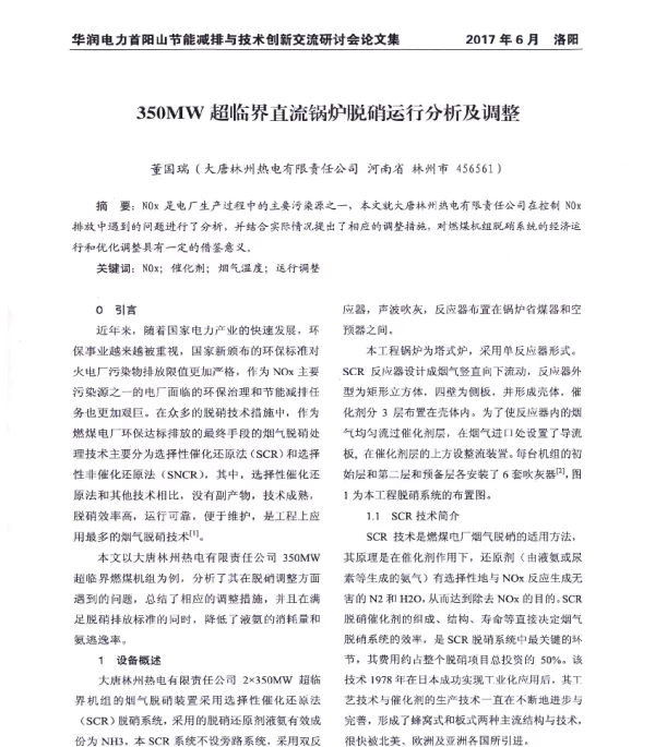 350MW超临界直流锅炉脱硝运行分析及调整