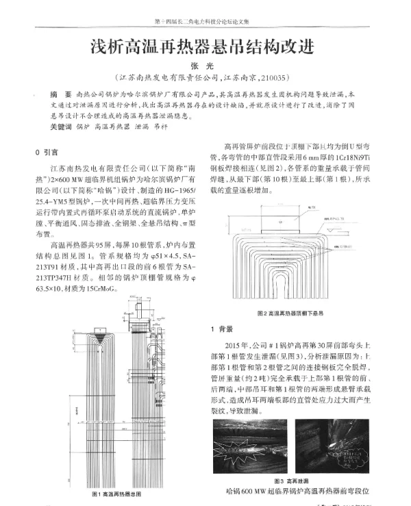浅析高温再热器悬吊结构改进