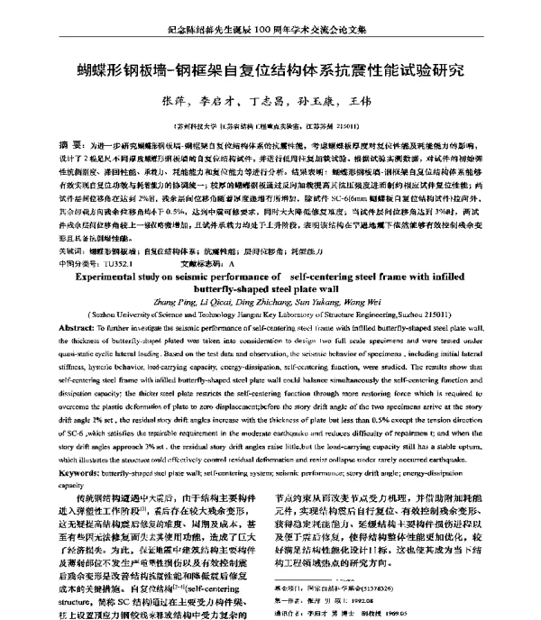 蝴蝶形钢板墙-钢框架自复位结构体系抗震性能试验研究