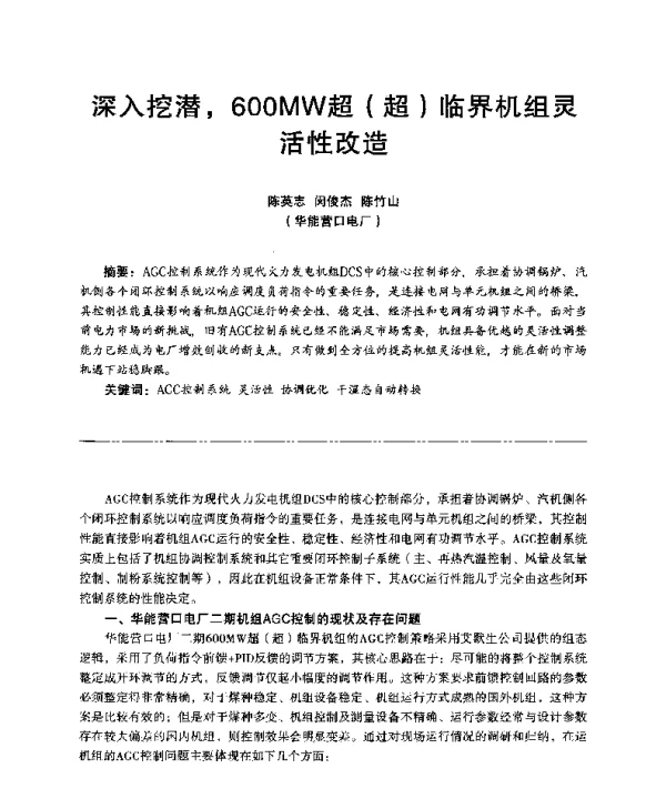 深入挖潜600MW超(超)临界机组灵活性改造