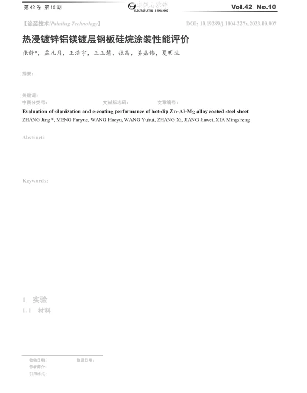热浸镀锌铝镁镀层钢板硅烷涂装性能评价
