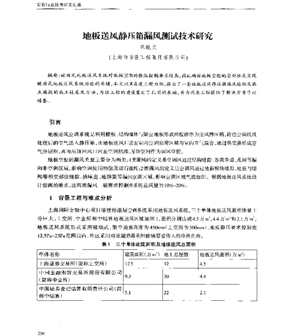 地板送风静压箱漏风测试技术研究