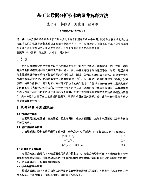 基于大数据分析技术的录井解释方法