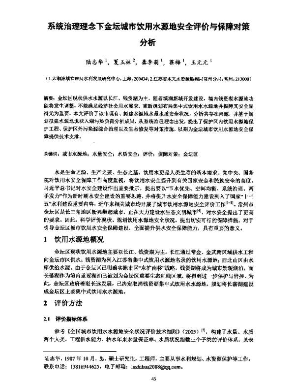 系统治理理念下金坛城市饮用水源地安全评价与保障对策分析