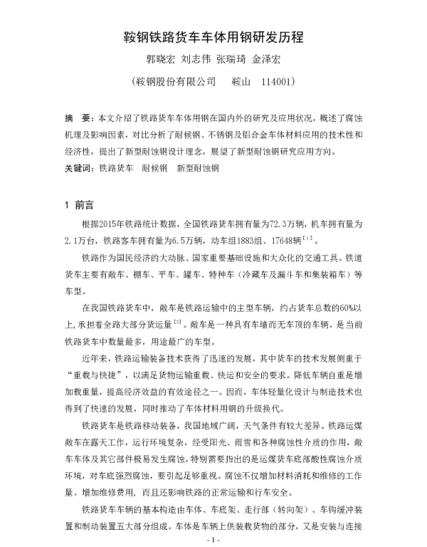 鞍钢铁路货车车体用钢研发历程