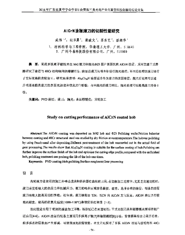 AlCrN涂层滚刀的切削性能研究