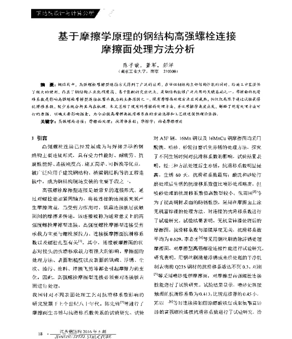 基于摩擦学原理的钢结构高强螺栓连接摩擦面处理方法分析