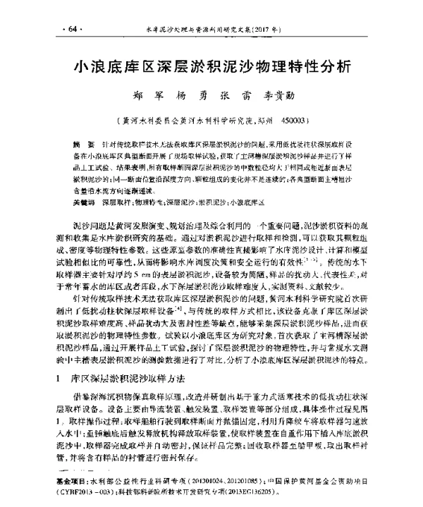 小浪底库区深层淤积泥沙物理特性分析