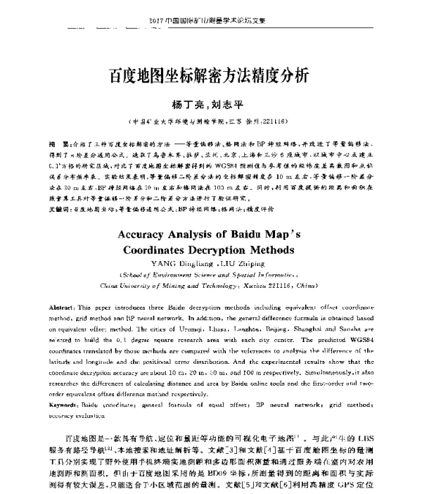 百度地图坐标解密方法精度分析