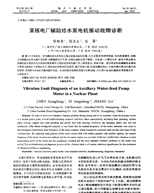 某核电厂辅助给水泵电机振动故障诊断