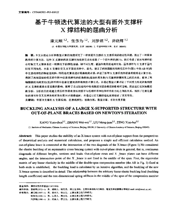 基于牛顿迭代算法的大型有面外支撑杆X撑结构的屈曲分析