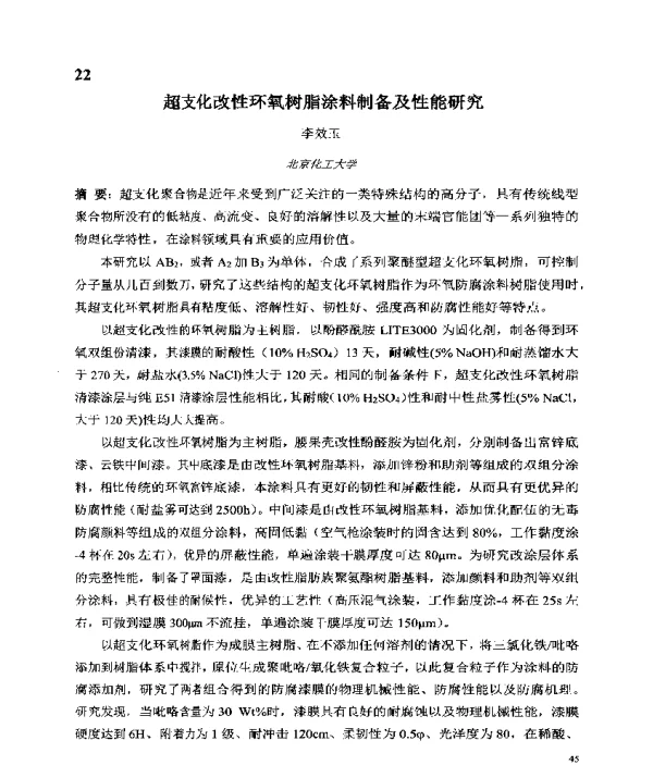 超支化改性环氧树脂涂料制备及性能研究