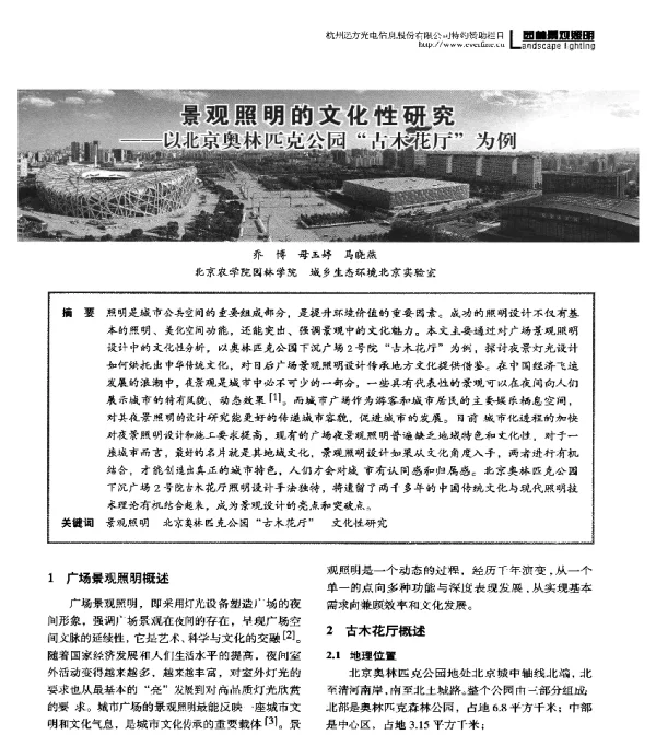 景观照明的文化性研究--以北京奥林匹克公园古木花厅为例