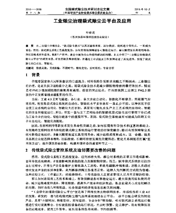 工业烟尘治理袋式除尘云平台及应用
