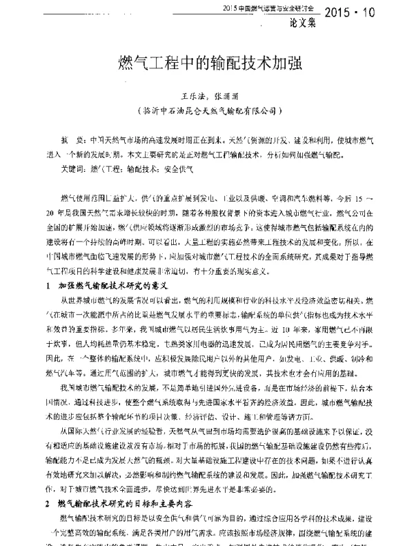 燃气工程中的输配技术加强