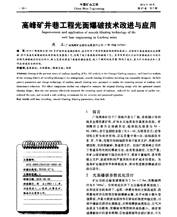 高峰矿井巷工程光面爆破技术改进与应用
