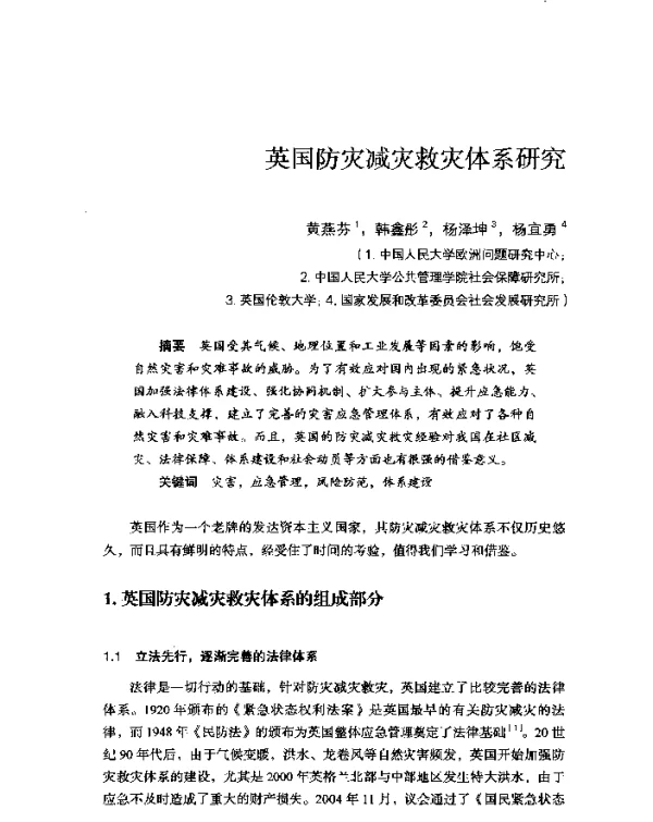英国防灾减灾救灾体系研究