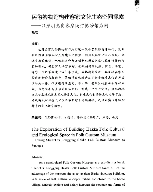 民俗博物馆构建客家文化生态空间探索--以深圳龙岗客家民俗博物馆为例