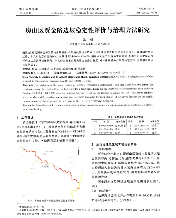 房山区贾金路边坡稳定性评价与治理方法研究