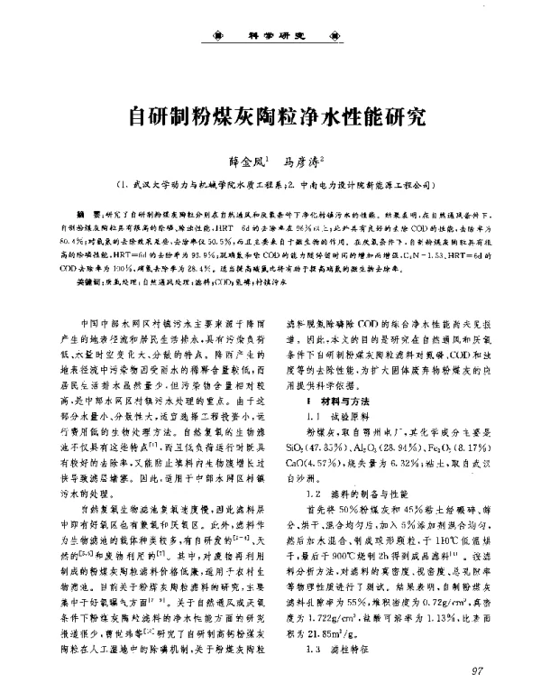 自研制粉煤灰陶粒净水性能研究